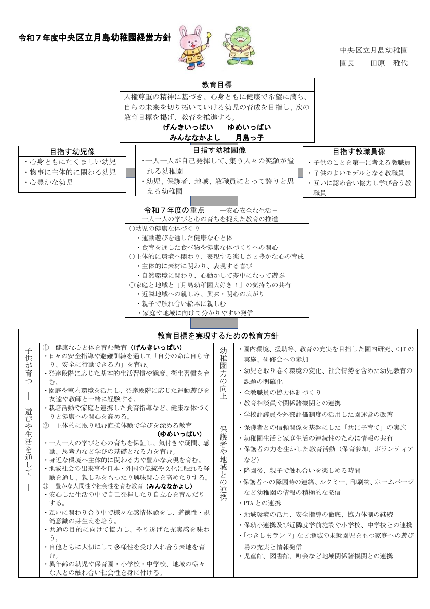月島幼稚園-令和７年度中央区立月島幼稚園教育方針 - 月島幼教員１.pdfの1ページ目のサムネイル